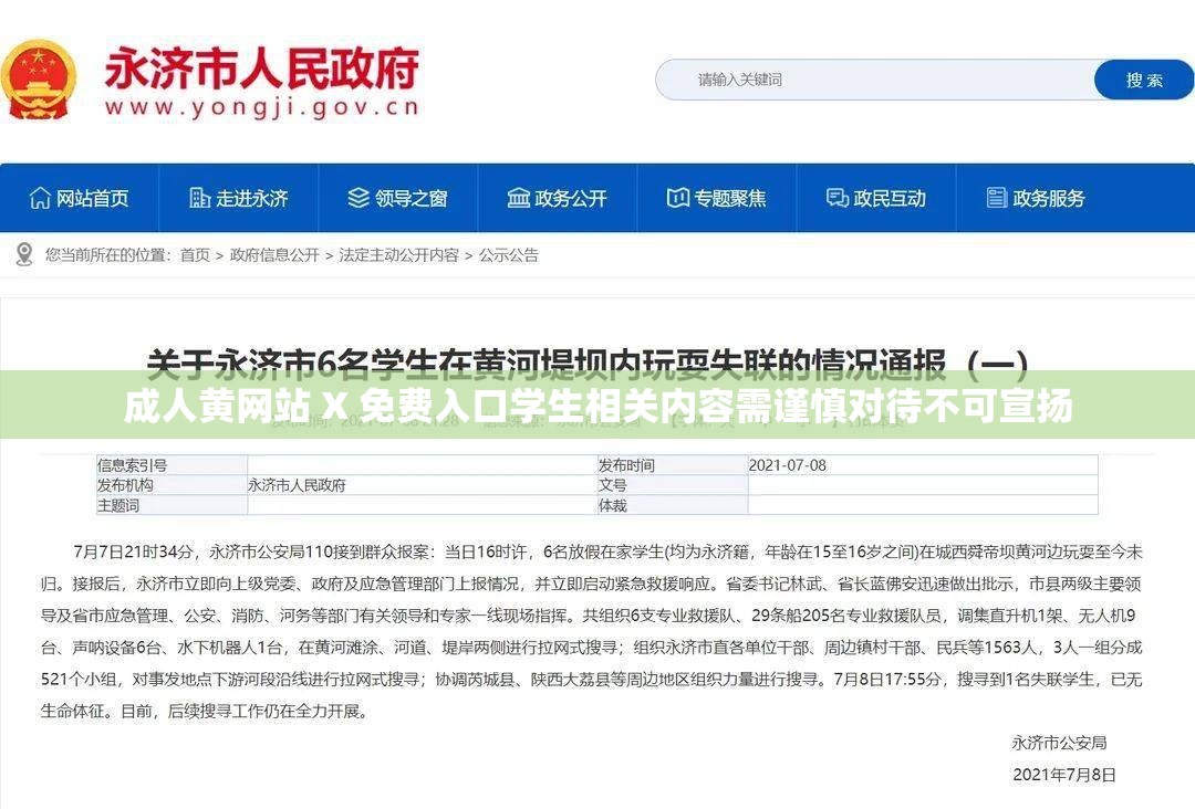 成人黃網(wǎng)站 X 免費(fèi)入口學(xué)生相關(guān)內(nèi)容需謹(jǐn)慎對待不可宣揚(yáng)