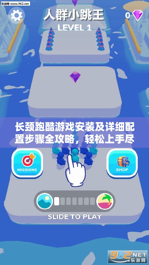 長(zhǎng)頸跑酷游戲安裝及詳細(xì)配置步驟全攻略，輕松上手盡享無(wú)限跑酷樂(lè)趣