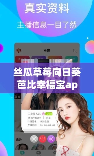 絲瓜草莓向日葵芭比幸福寶app 下載安裝：一款獨特的應(yīng)用程序