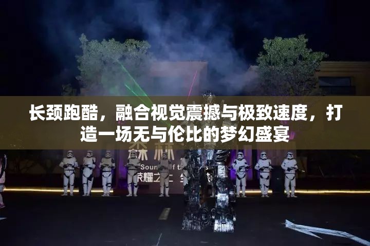 長頸跑酷，融合視覺震撼與極致速度，打造一場無與倫比的夢幻盛宴