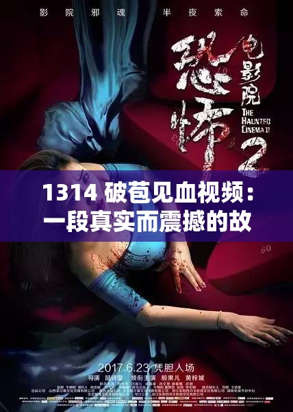 1314 破苞見血視頻：一段真實而震撼的故事
