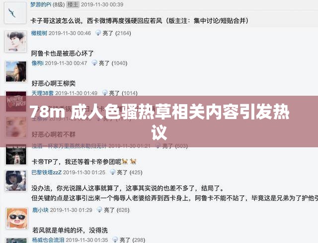78m 成人色騷熱草相關(guān)內(nèi)容引發(fā)熱議