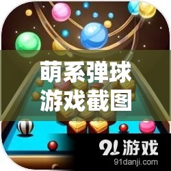 萌系彈球游戲截圖預(yù)覽，探索資源管理藝術(shù)的精彩瞬間