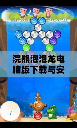 浣熊泡泡龍電腦版下載與安裝步驟詳解，從下載到暢玩全程指導(dǎo)