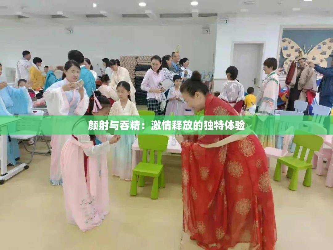 顏射與吞精：激情釋放的獨特體驗