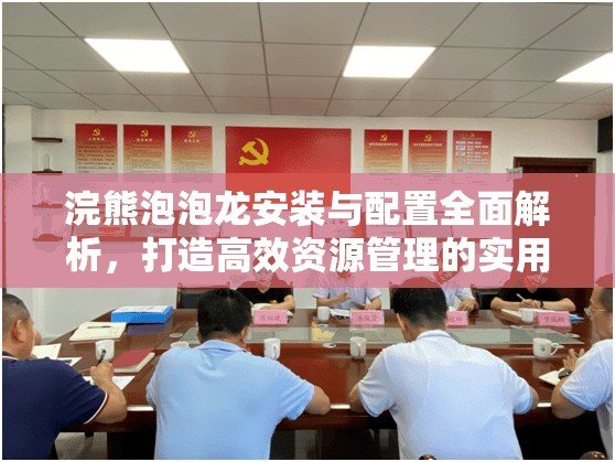 浣熊泡泡龍安裝與配置全面解析，打造高效資源管理的實用指南