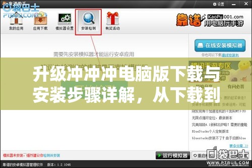 升級沖沖沖電腦版下載與安裝步驟詳解，從下載到暢玩全程指導(dǎo)