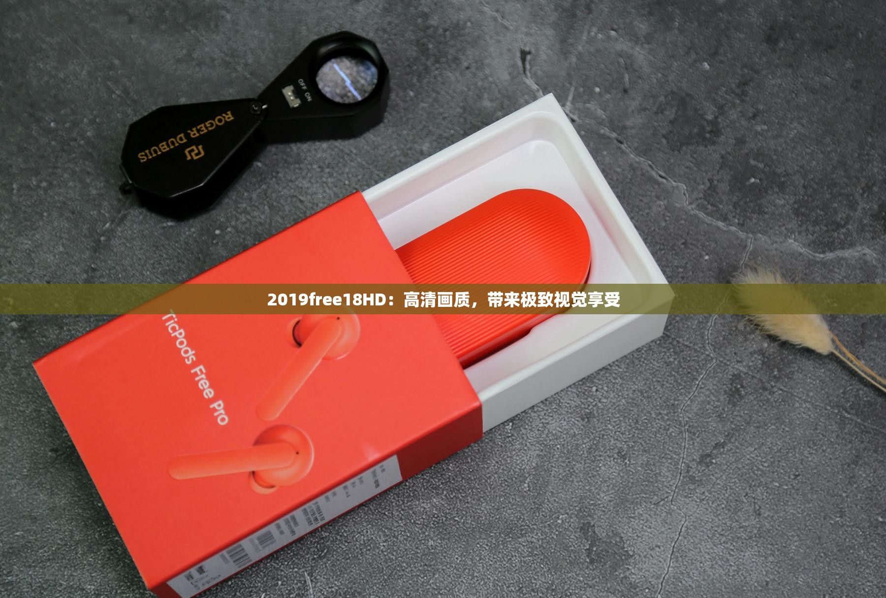 2019free18HD：高清畫(huà)質(zhì)，帶來(lái)極致視覺(jué)享受