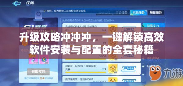 升級攻略沖沖沖，一鍵解鎖高效軟件安裝與配置的全套秘籍