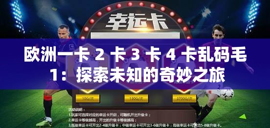 歐洲一卡 2 卡 3 卡 4 卡亂碼毛 1：探索未知的奇妙之旅