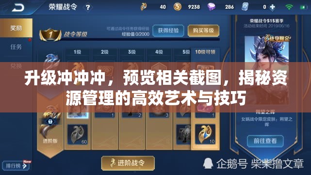 升級(jí)沖沖沖，預(yù)覽相關(guān)截圖，揭秘資源管理的高效藝術(shù)與技巧
