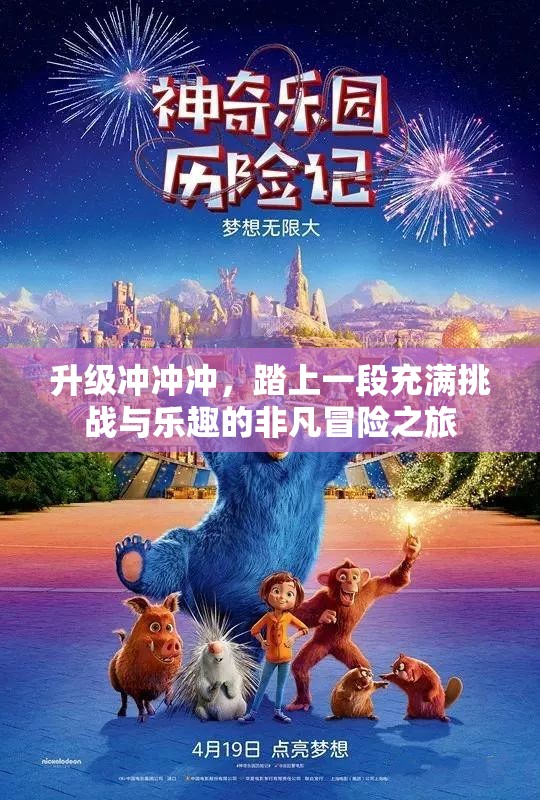 升級沖沖沖，踏上一段充滿挑戰(zhàn)與樂趣的非凡冒險之旅