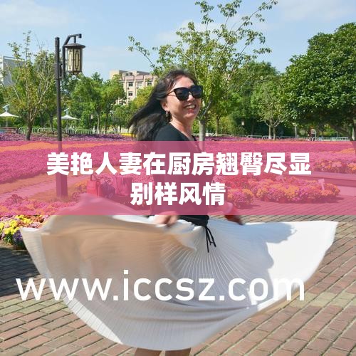 美艷人妻在廚房翹臀盡顯別樣風(fēng)情