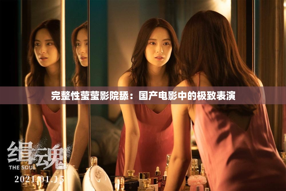 完整性瑩瑩影院舔：國產(chǎn)電影中的極致表演