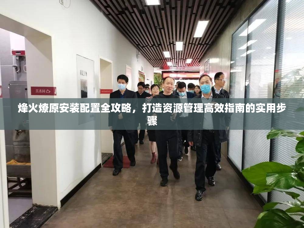 烽火燎原安裝配置全攻略，打造資源管理高效指南的實用步驟