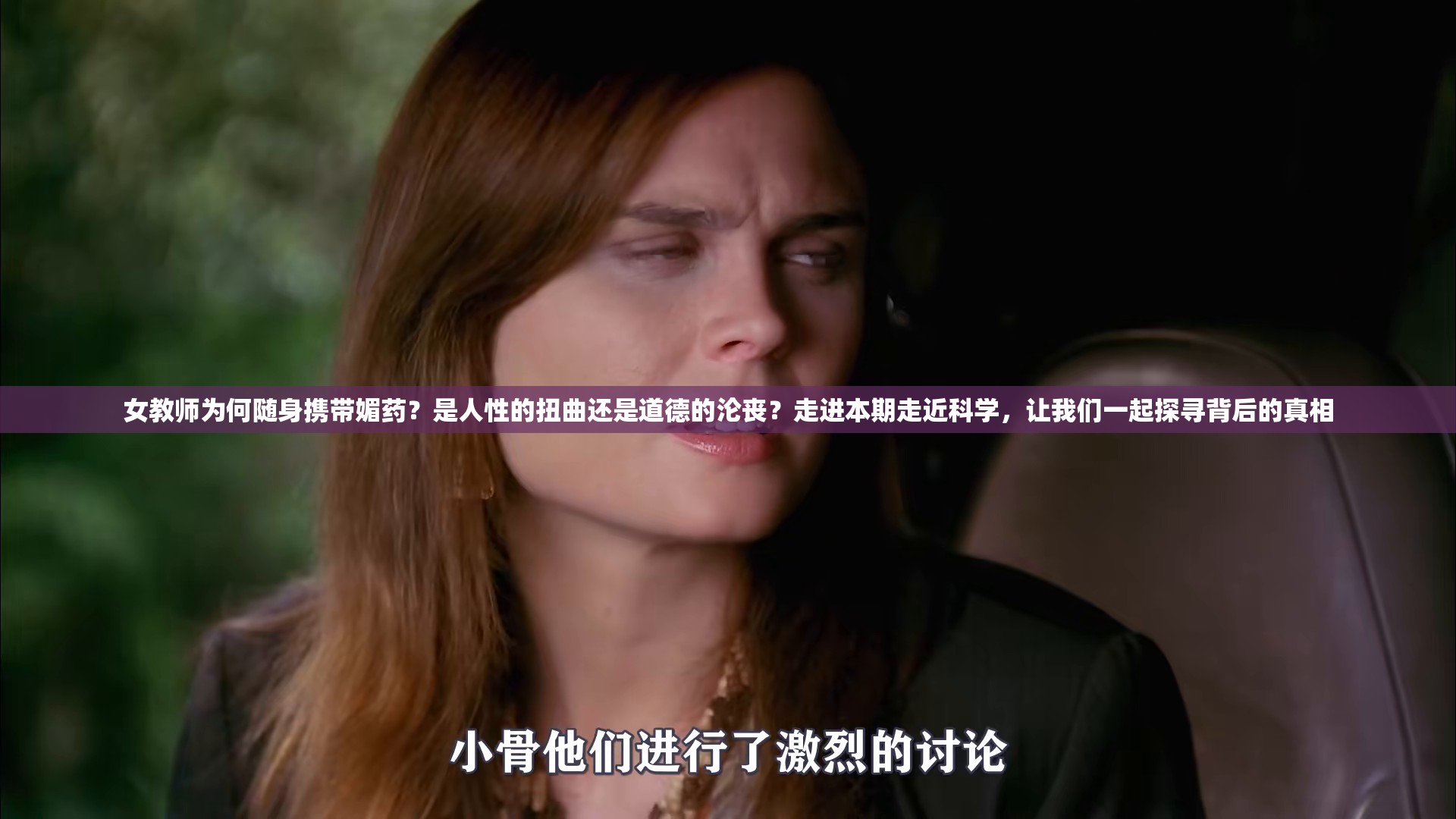 女教師為何隨身攜帶媚藥？是人性的扭曲還是道德的淪喪？走進本期走近科學(xué)，讓我們一起探尋背后的真相