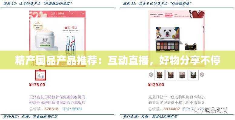 精產(chǎn)國品產(chǎn)品推薦：互動直播，好物分享不停