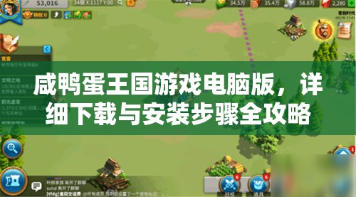 咸鴨蛋王國(guó)游戲電腦版，詳細(xì)下載與安裝步驟全攻略指南