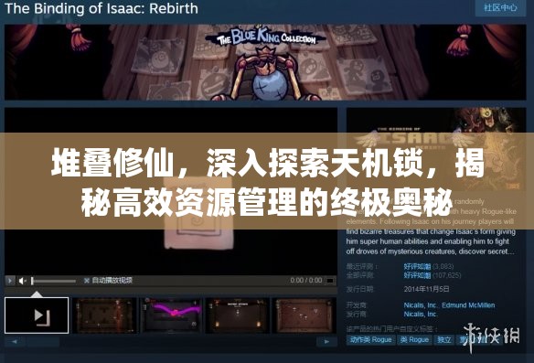堆疊修仙，深入探索天機鎖，揭秘高效資源管理的終極奧秘