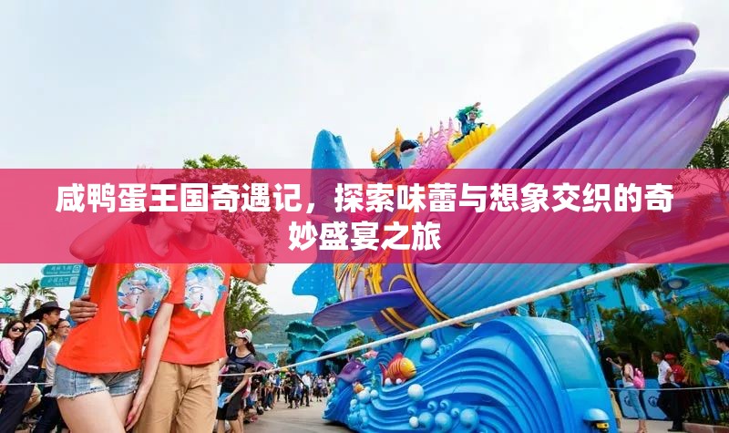 咸鴨蛋王國奇遇記，探索味蕾與想象交織的奇妙盛宴之旅