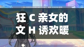 狂 C 親女的文 H 誘歡暖暖：禁忌之戀的禁忌誘惑