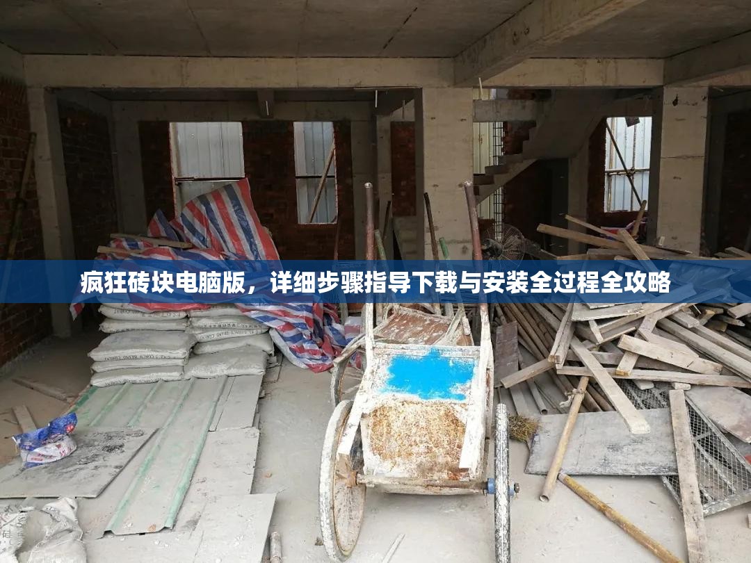 瘋狂磚塊電腦版，詳細步驟指導下載與安裝全過程全攻略