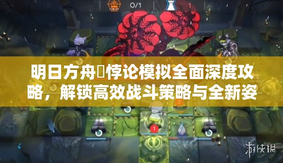 明日方舟吽悖論模擬全面深度攻略，解鎖高效戰(zhàn)斗策略與全新姿勢