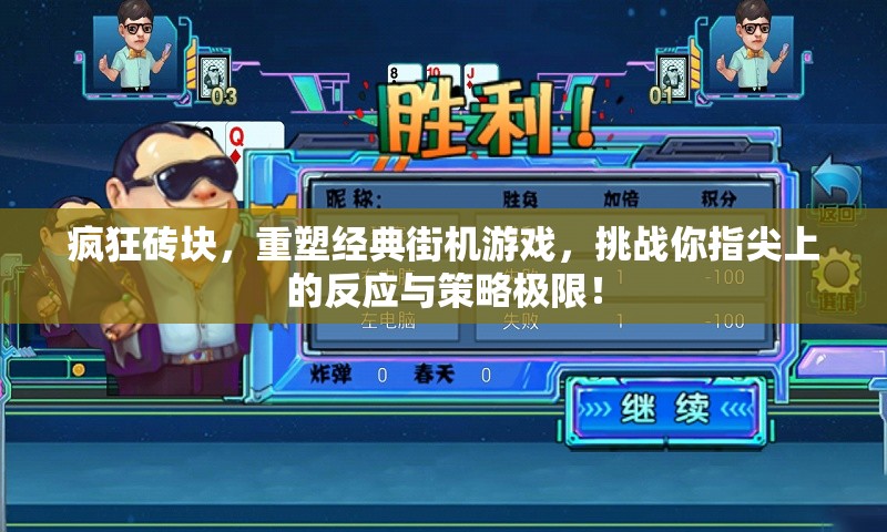 瘋狂磚塊，重塑經(jīng)典街機(jī)游戲，挑戰(zhàn)你指尖上的反應(yīng)與策略極限！