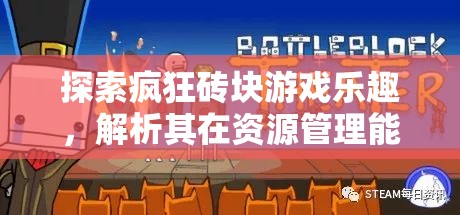 探索瘋狂磚塊游戲樂(lè)趣，解析其在資源管理能力培養(yǎng)中的重要性