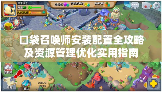 口袋召喚師安裝配置全攻略及資源管理優(yōu)化實(shí)用指南