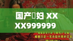國(guó)產(chǎn)婬婦 XXXX999999 的獨(dú)特魅力與故事