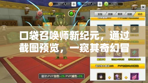 口袋召喚師新紀元，通過截圖預覽，一窺其奇幻冒險世界的精彩瞬間