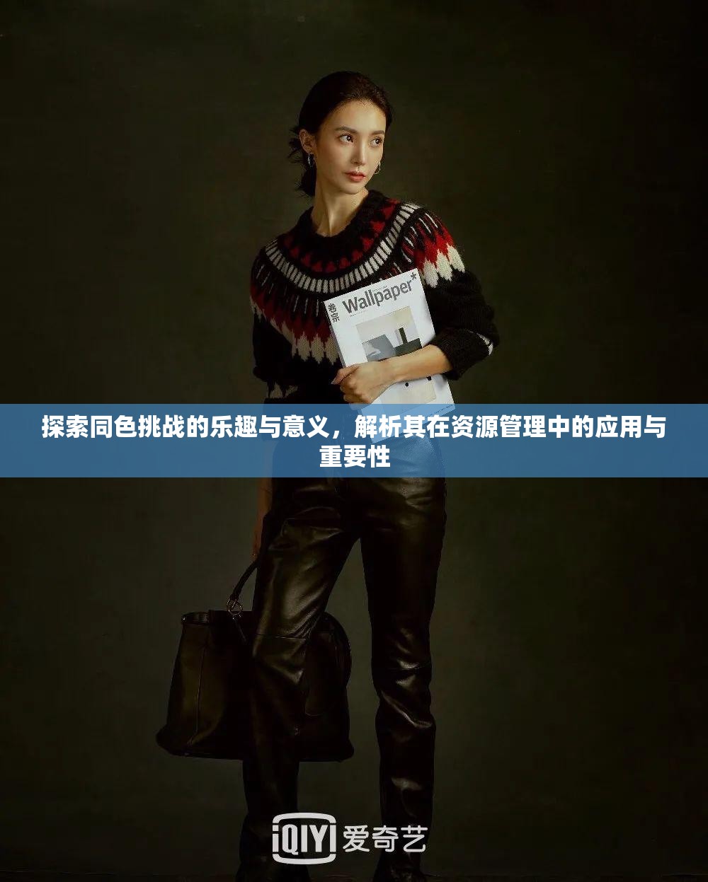 探索同色挑戰(zhàn)的樂趣與意義，解析其在資源管理中的應(yīng)用與重要性