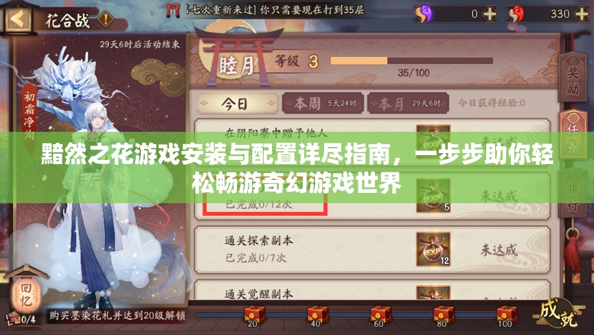 黯然之花游戲安裝與配置詳盡指南，一步步助你輕松暢游奇幻游戲世界
