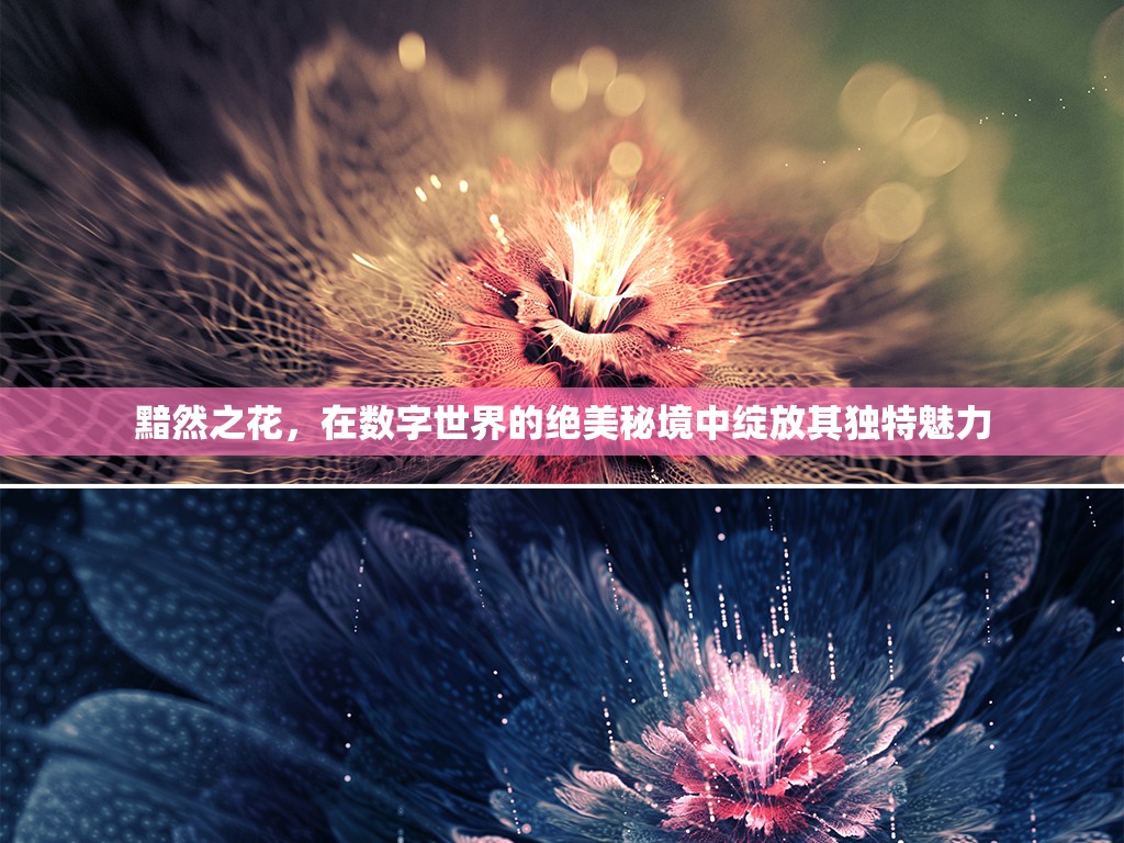 黯然之花，在數(shù)字世界的絕美秘境中綻放其獨特魅力