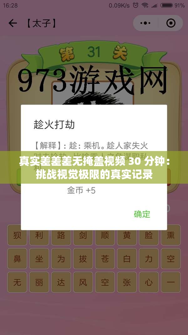 真實(shí)差差差無掩蓋視頻 30 分鐘：挑戰(zhàn)視覺極限的真實(shí)記錄