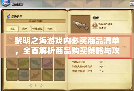 黎明之海游戲內(nèi)必買商品清單，全面解析商品購買策略與攻略