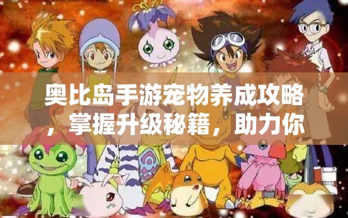 奧比島手游寵物養(yǎng)成攻略，掌握升級秘籍，助力你的萌寵快速成長無憂