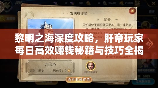 黎明之海深度攻略，肝帝玩家每日高效賺錢秘籍與技巧全揭秘