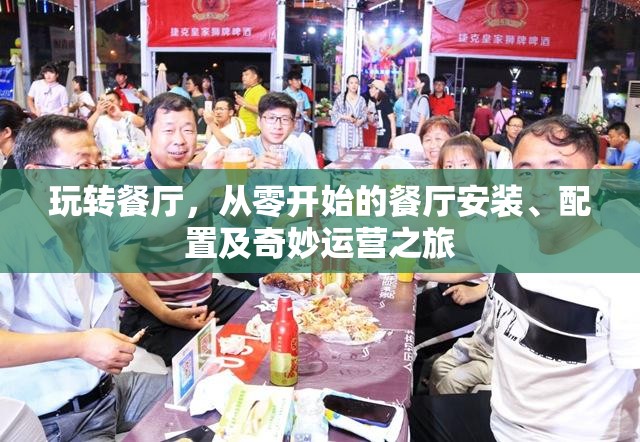 玩轉(zhuǎn)餐廳，從零開始的餐廳安裝、配置及奇妙運(yùn)營之旅