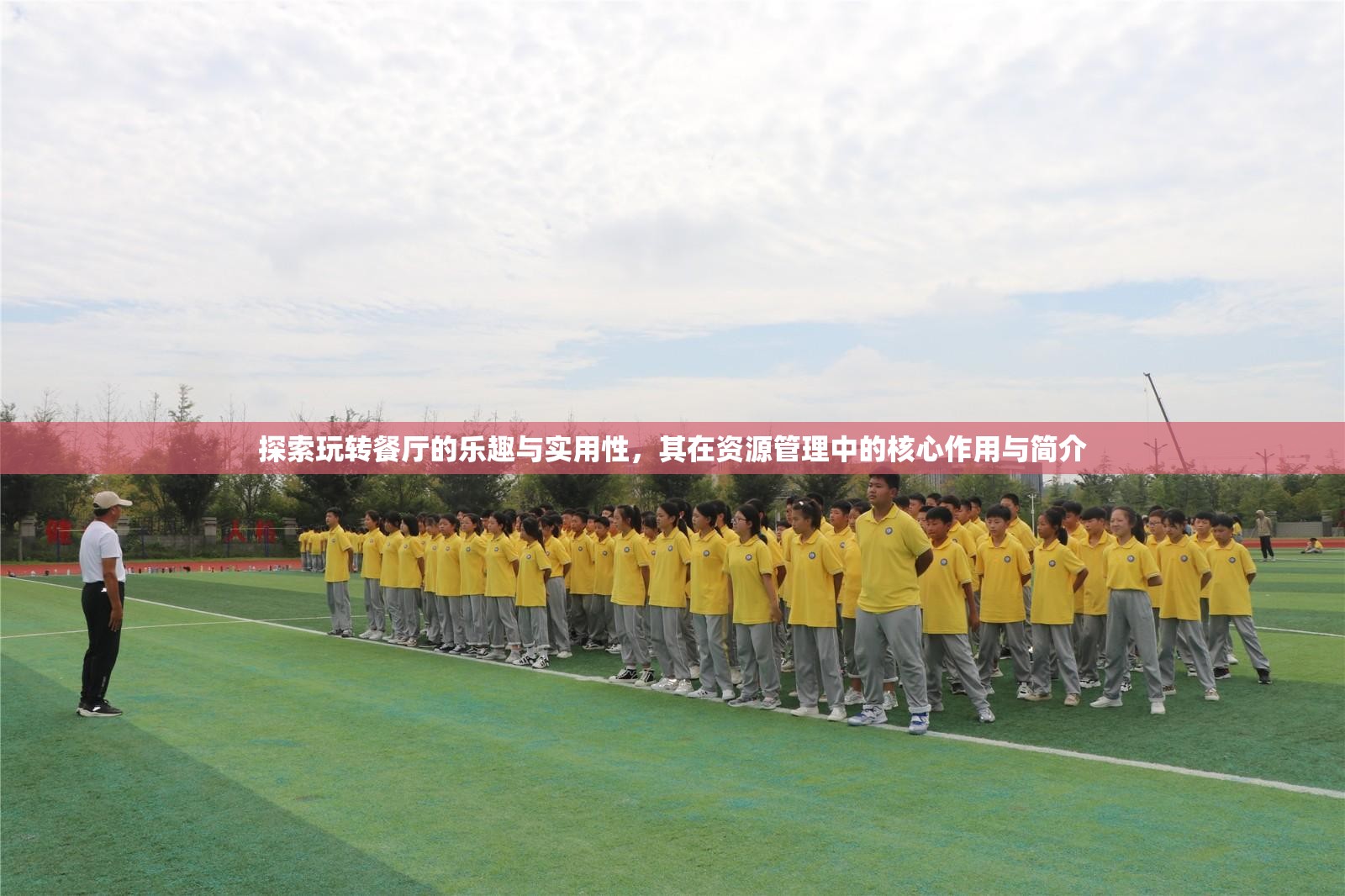 探索玩轉(zhuǎn)餐廳的樂(lè)趣與實(shí)用性，其在資源管理中的核心作用與簡(jiǎn)介