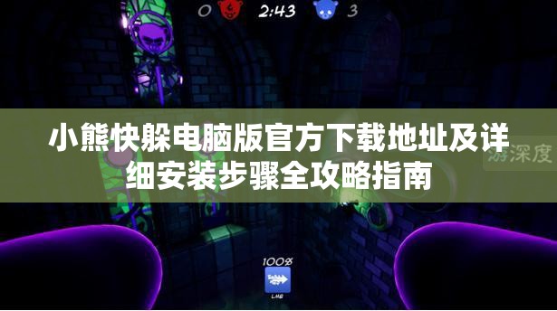 小熊快躲電腦版官方下載地址及詳細(xì)安裝步驟全攻略指南
