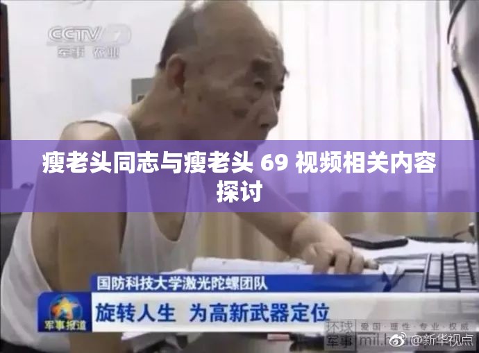 瘦老頭同志與瘦老頭 69 視頻相關內容探討
