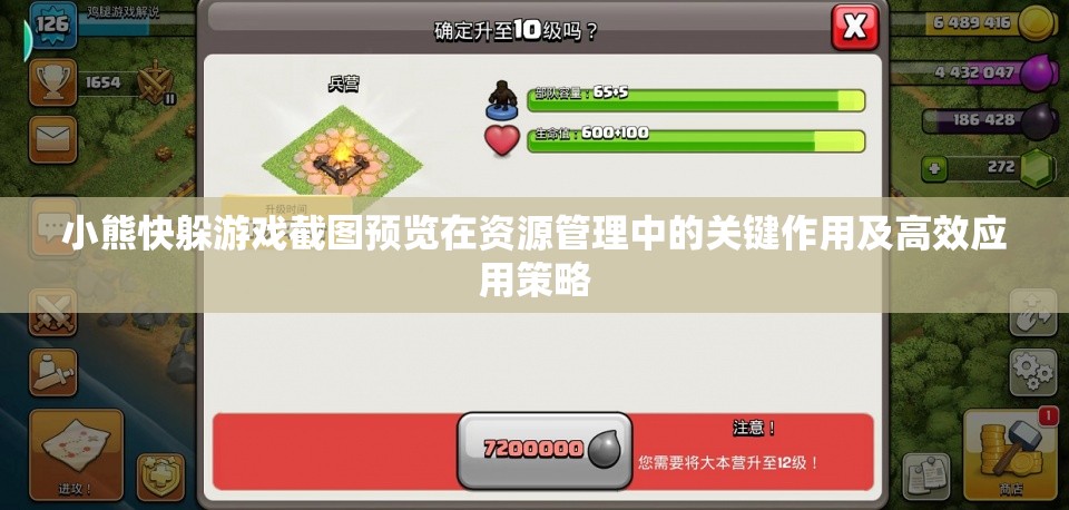 小熊快躲游戲截圖預(yù)覽在資源管理中的關(guān)鍵作用及高效應(yīng)用策略