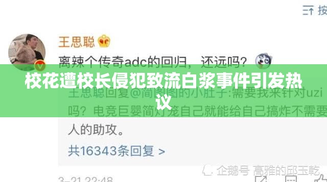 ?；ㄔ庑ｉL侵犯致流白漿事件引發(fā)熱議