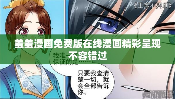 羞羞漫畫(huà)免費(fèi)版在線漫畫(huà)精彩呈現(xiàn)不容錯(cuò)過(guò)