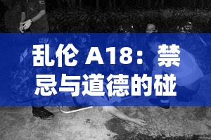 亂倫 A18：禁忌與道德的碰撞探討