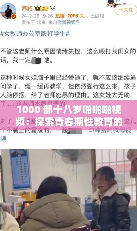 1000 部十八歲啪啪啪視頻：探索青春期性教育的真實(shí)記錄