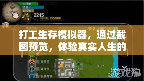 打工生存模擬器，通過截圖預覽，體驗真實人生的艱辛與挑戰(zhàn)