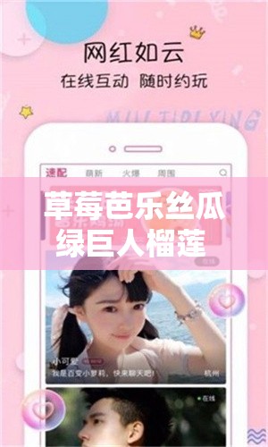 草莓芭樂(lè)絲瓜綠巨人榴蓮 18 污解鎖版：獨(dú)特趣味之精彩體驗(yàn)